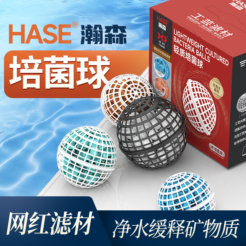 HASE鱼池培菌球过滤材料