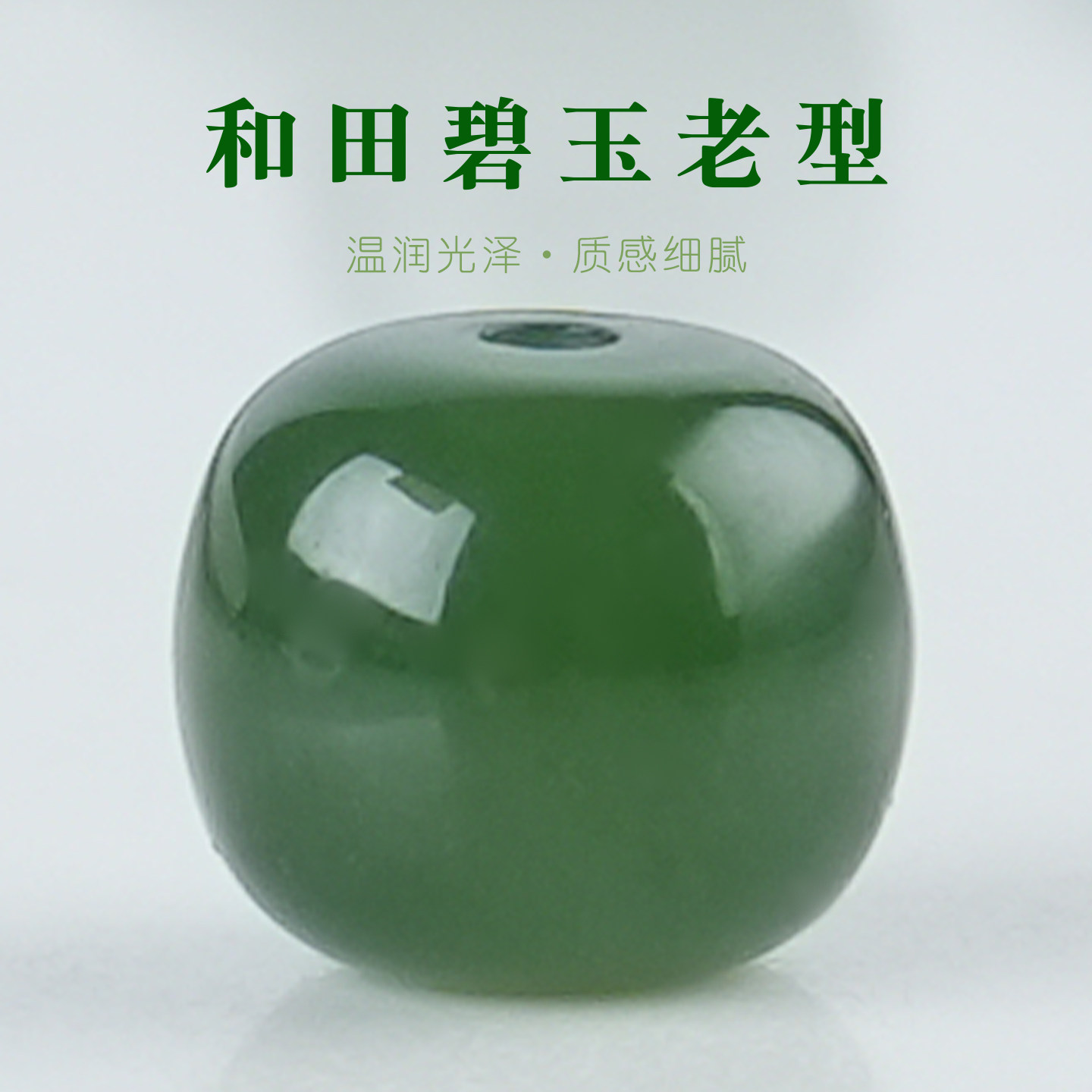 原矿和田碧玉桶珠文玩菩提配珠图片