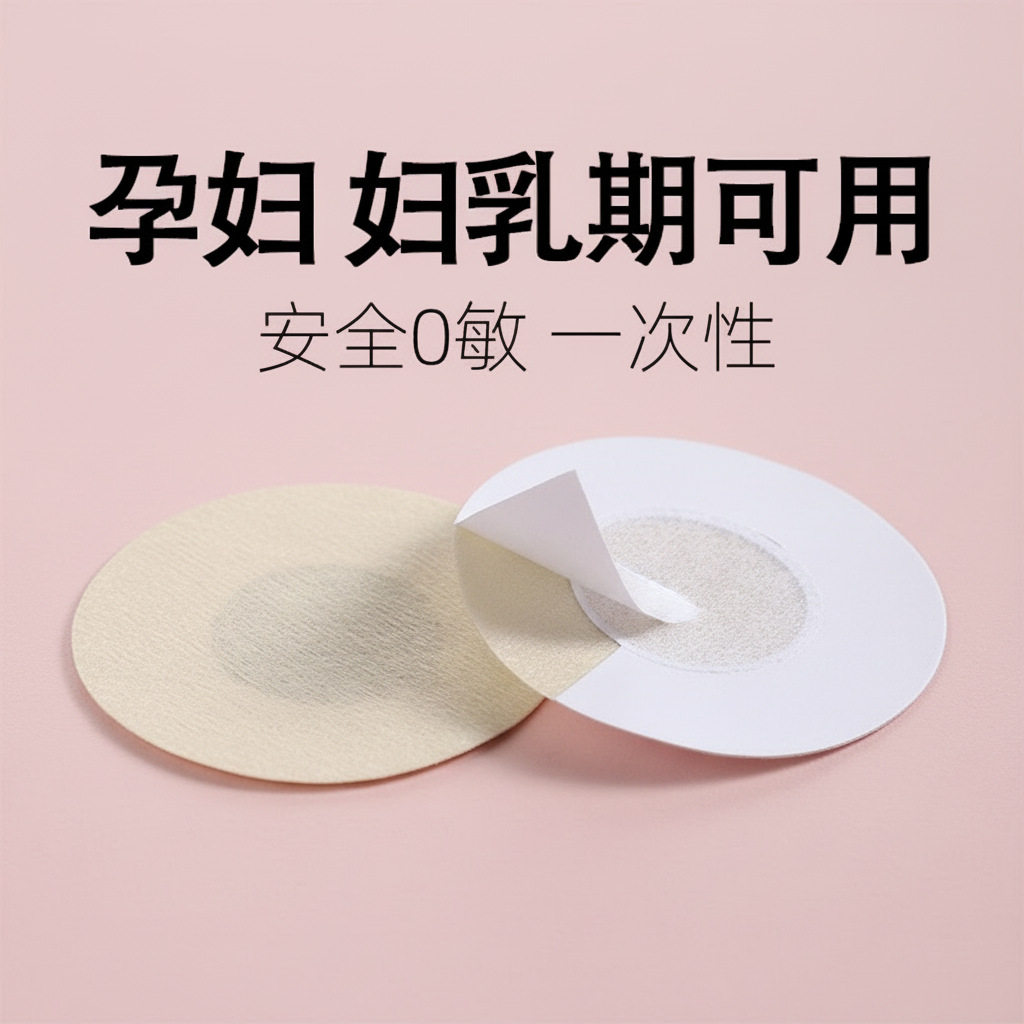 一次性无纺布胸贴哺乳喂奶可用防溢乳贴无痕隐形防过敏超薄乳头贴