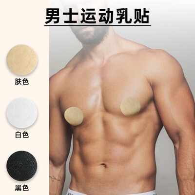 男士专用胸贴马拉松跑步防凸点隐形一次性乳贴运动防摩擦乳头贴夏