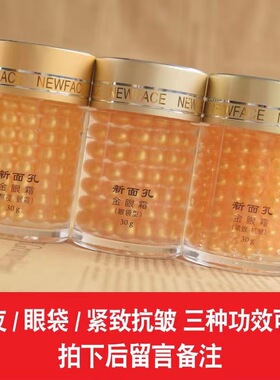 新面孔紧致抗皱金眼霜30g/瓶 保湿紧致抗皱舒缓肌肤 眼袋型熬夜型