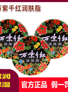 万紫千红润肤脂经典老国货保湿滋润防干裂雪花膏护肤手足霜润肤霜