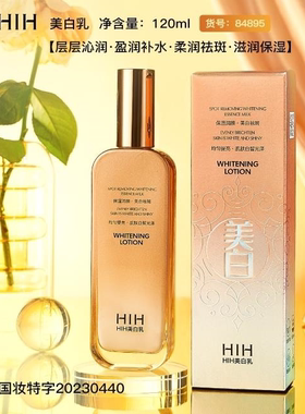 HIH美白乳补水保湿滋润提亮肤色改善干燥清爽不油腻精华乳液