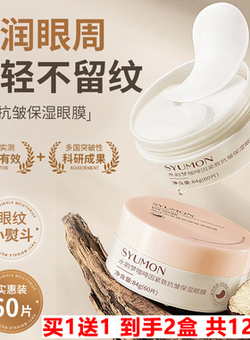 买1送1 syumon水韵梦咖啡因紧致抗皱保湿眼膜60片装 淡纹淡化眼袋