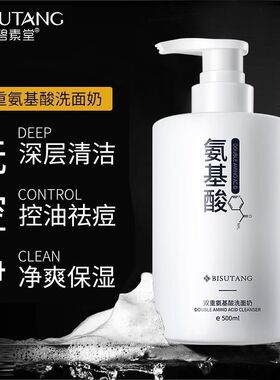 碧素堂双重氨基酸洗面奶500g补水保湿温和清洁不紧绷控油洁面乳