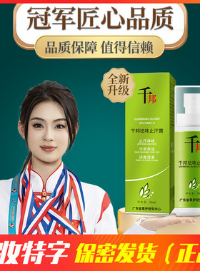 正品千邦去味止汗露去狐臭喷雾腋下臭异味持久干爽香体露男女净味