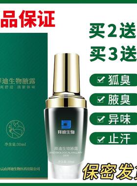 买2送1、3送2广州拜迪生物腋露腋汗臭原歌琳玫止汗香体露