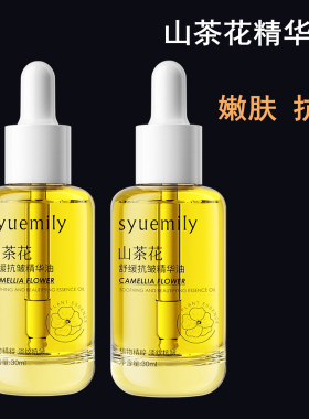 山茶花多效养肤油精华以油养肤舒缓修护抗皱紧致油敷山茶花精华油
