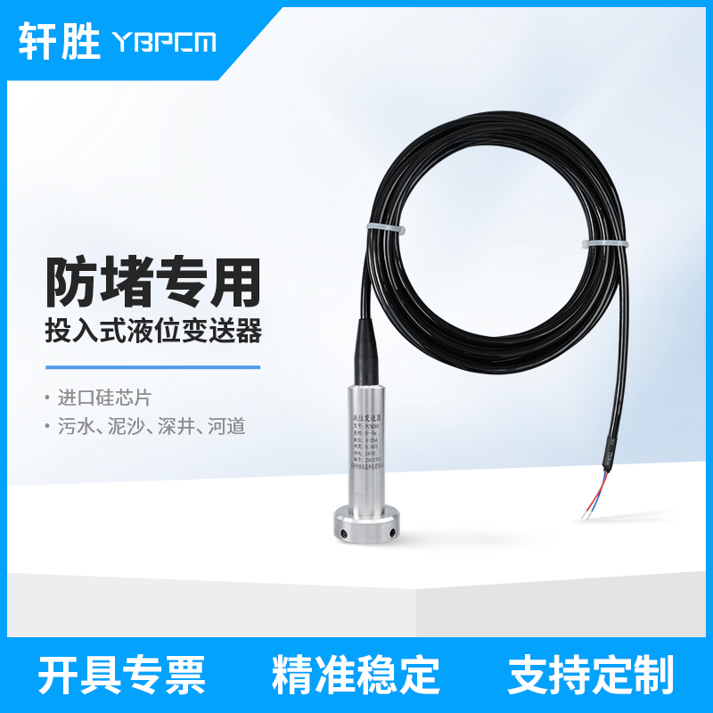 PCM260FD 防堵投入式液位变送器 4-20mA/0-10V 液位变送器传感器