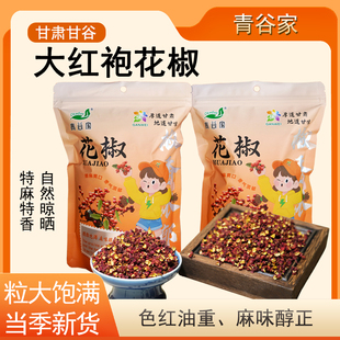 甘肃青谷家甘谷花椒250克袋装当季新货粒大饱满醇麻爽口 调味搭配