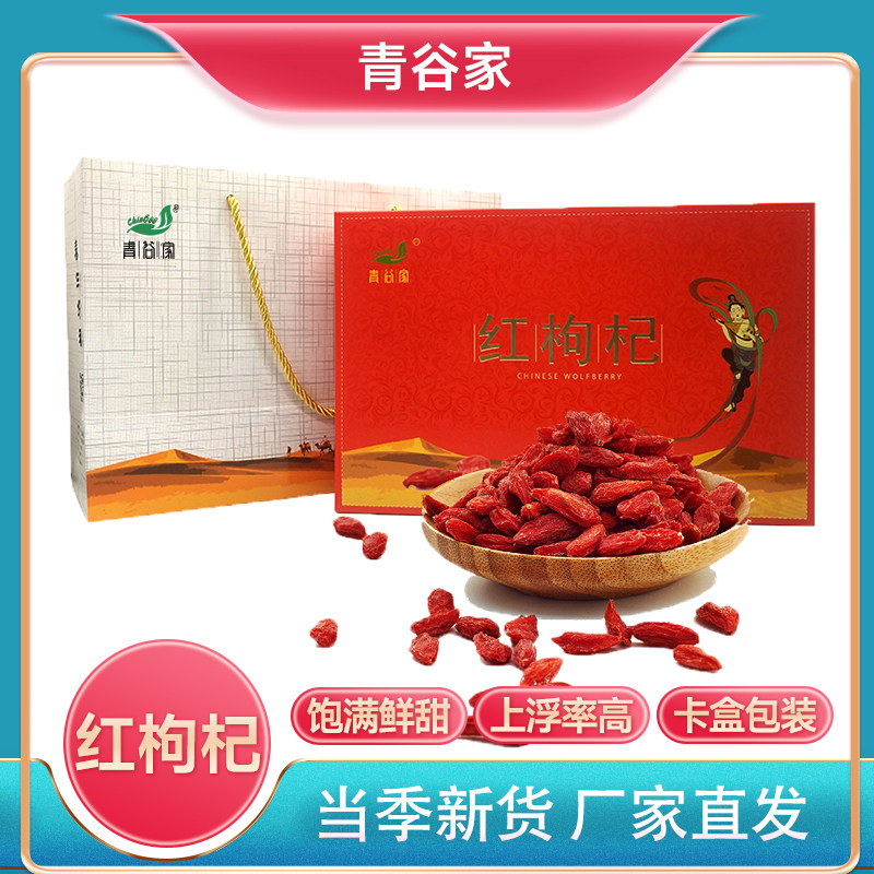 青谷家红枸杞350g盒装宁夏中宁大颗粒新货泡水泡酒