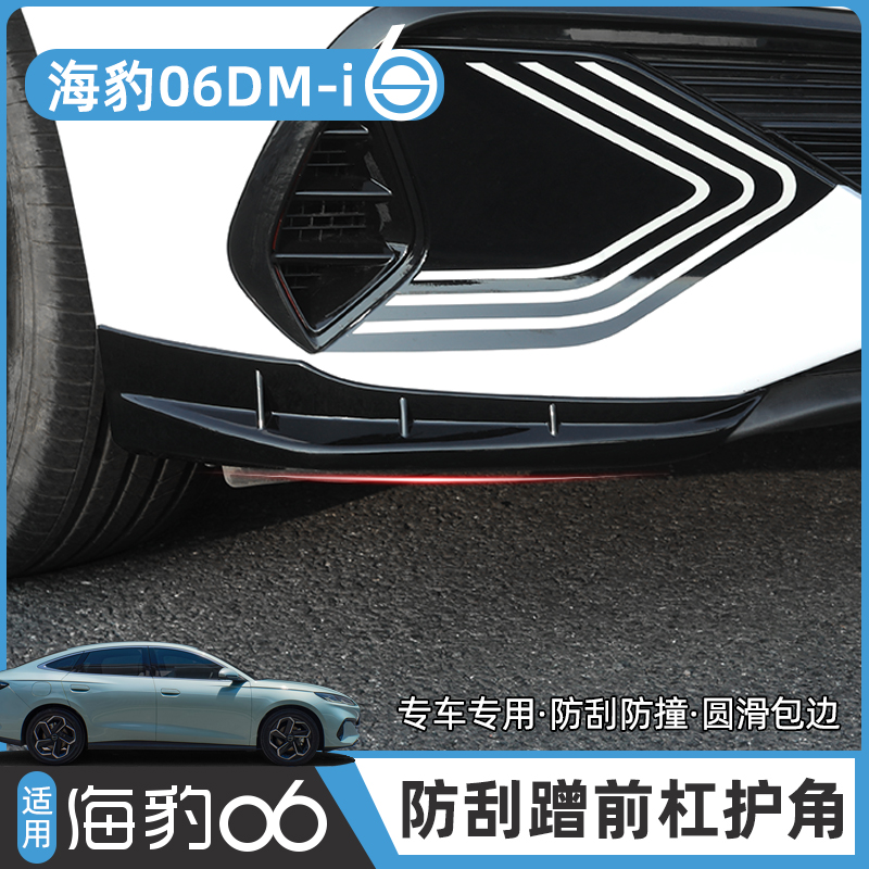 海豹06dmi前杠防撞护角EV/旅行版