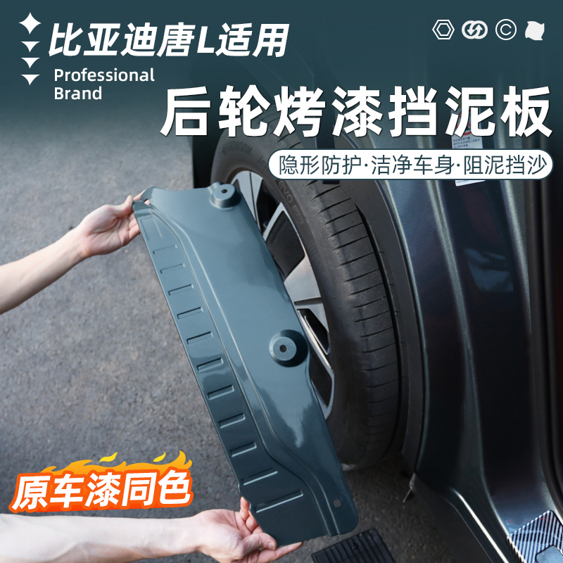 比亚迪唐L后轮内衬挡泥板