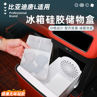 饰配件 比亚迪唐L冰箱杯架专用DMP冰箱硅胶防滑垫饮料固定格EV改装