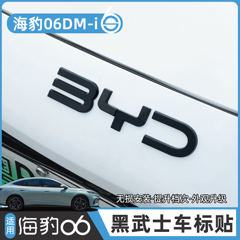 海豹06覆盖式黑化车标尾标