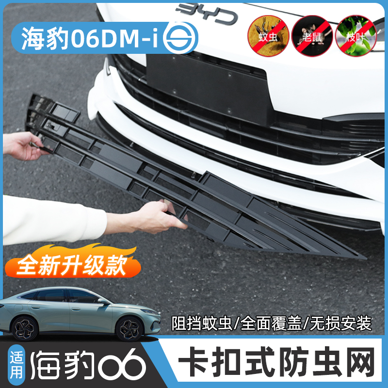 海豹06专用卡扣式前杠防虫网