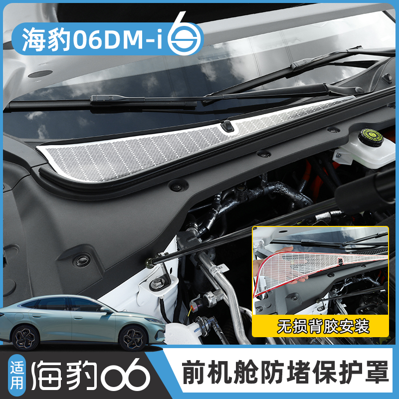 海豹06机盖进风口防堵防尘保护罩