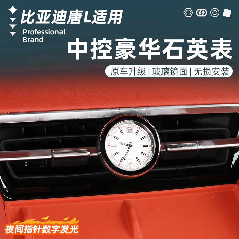比亚迪唐L专用中控石英表