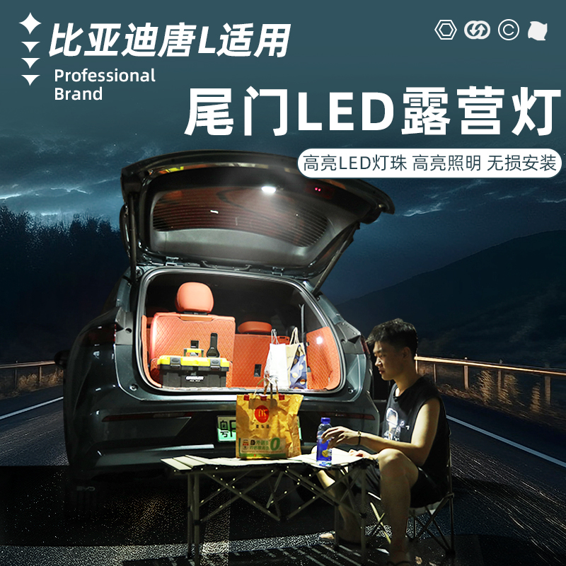 比亚迪唐L替换式后备箱感应灯