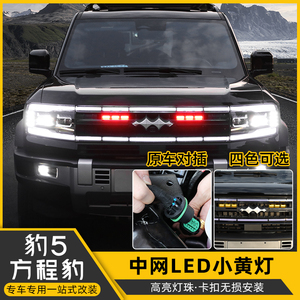 方程豹豹5中网小黄灯专用LED前脸警示夜间日行灯氛围灯改装饰配件