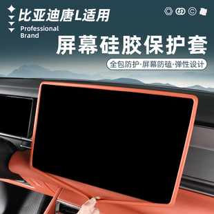 配件用品 比亚迪唐L导航屏幕硅胶保护套内饰中控台后视镜防磕改装