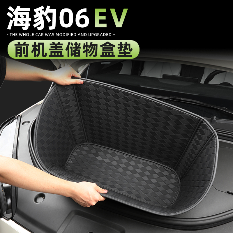海豹06EV前备箱储物垫收纳袋