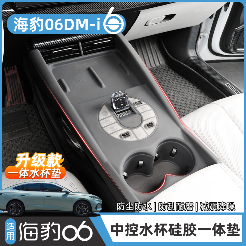 海豹06DM-i中控硅胶一体保护垫