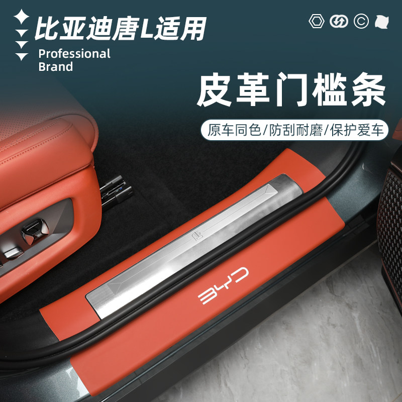 比亚迪唐L皮革门槛条专用迎宾脚踏板防踩防撞条内饰改装配件用品