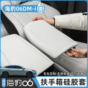 i扶手箱套EV专用皮革中央防护皮套保护改装 比亚迪海豹06DM 饰配件