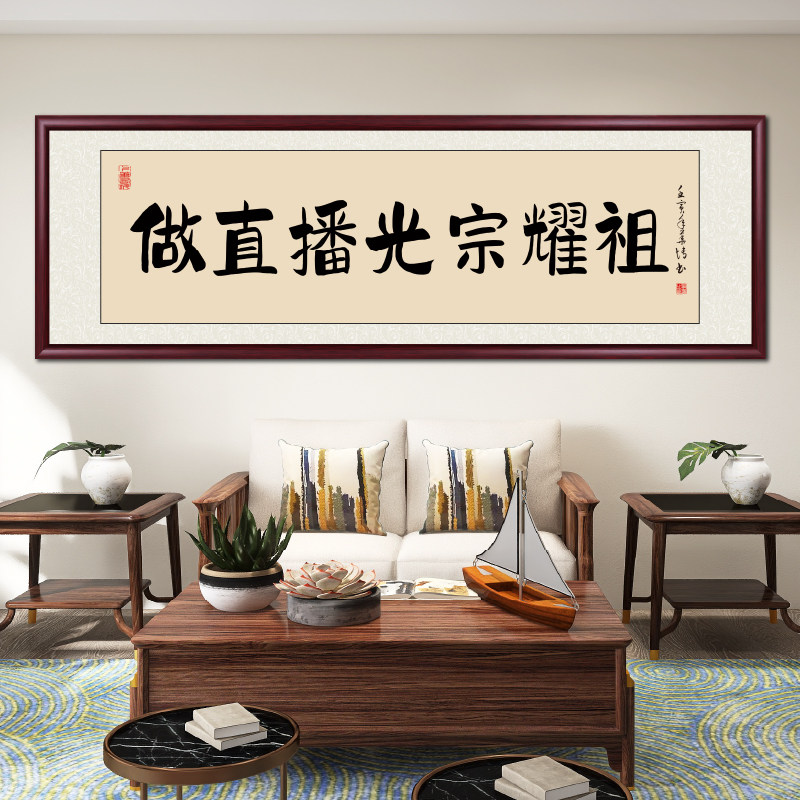 做直播光宗耀祖新中式手写真迹字画传媒公司励志可定制装饰画挂画