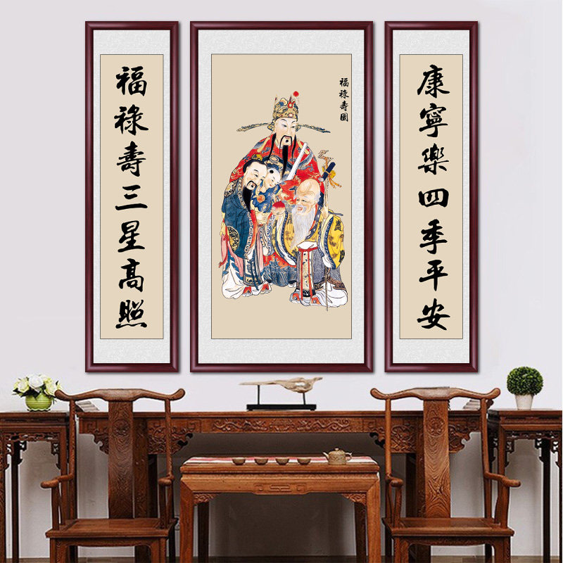 中堂画客厅挂画农村堂屋大气壁画大堂三联装饰画福禄寿三清图画像