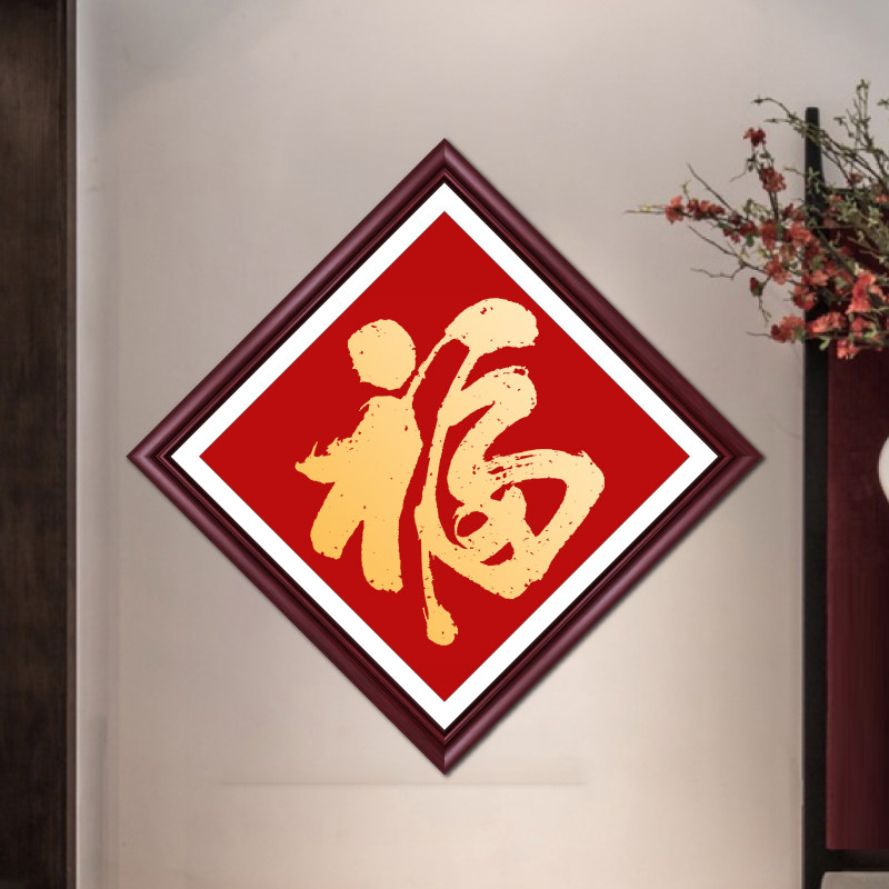 进门福字挂画入户玄关书法康熙福大方形装饰画客厅沙发背景墙壁画