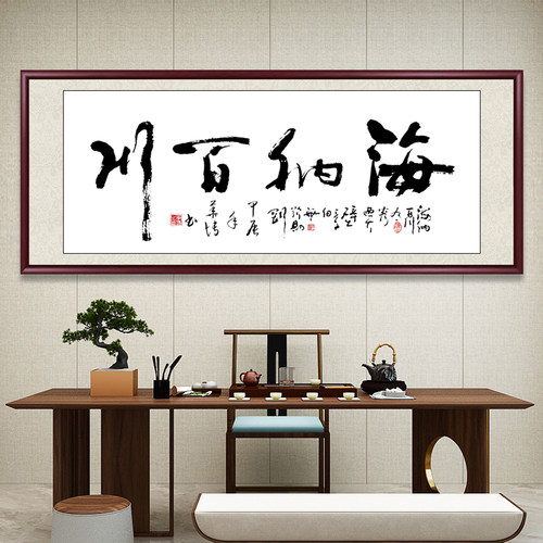 手写真迹字画海纳百川办公室挂画
