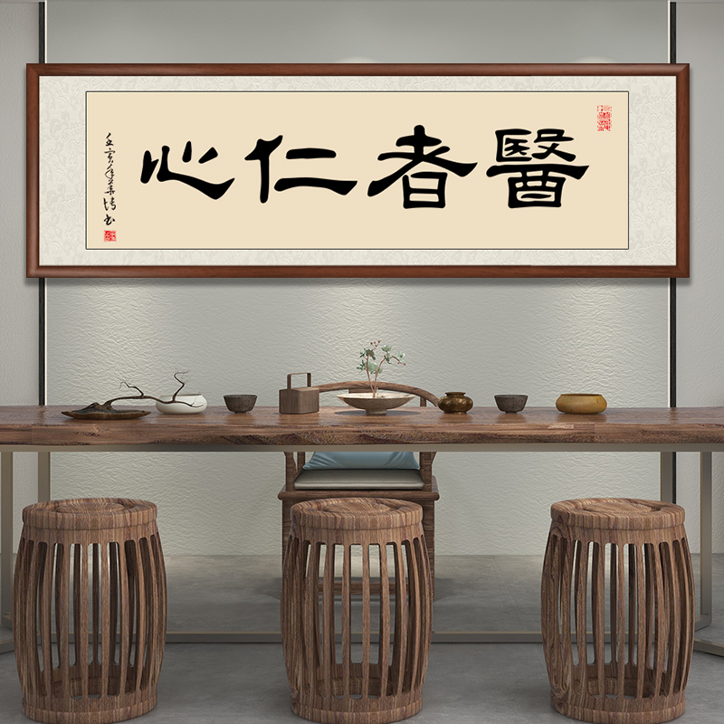 医者仁心书法字画中医诊所装饰画养生馆医院牌匾带框挂画手写真迹