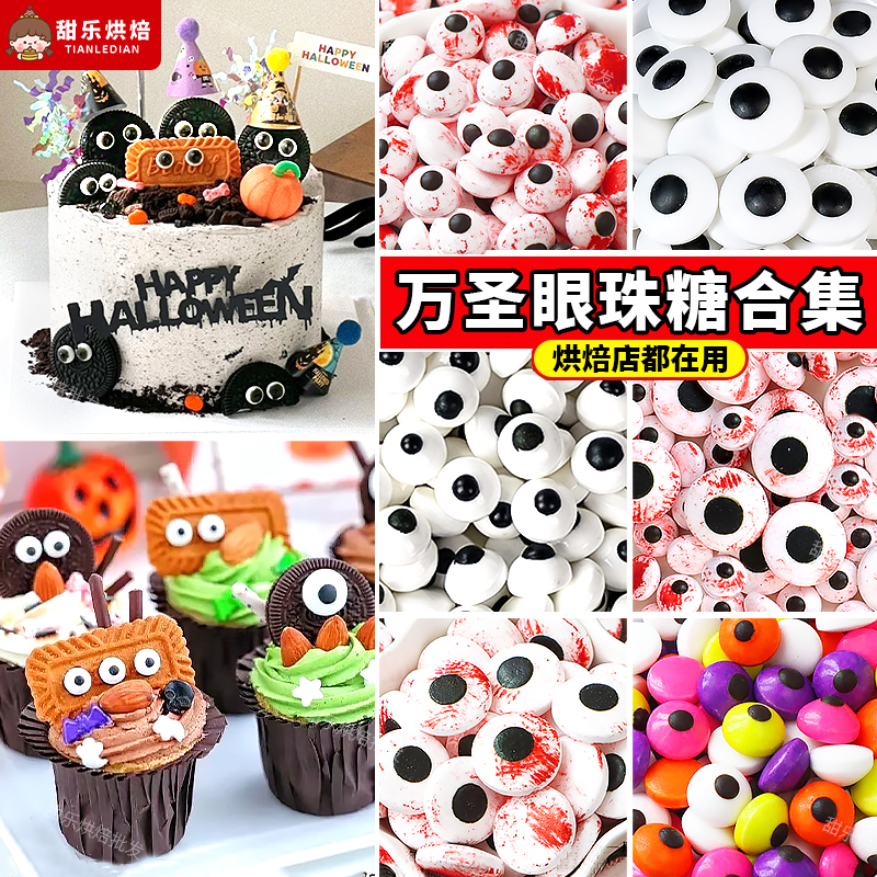 万圣节创意眼睛糖珠蛋糕装饰摆件