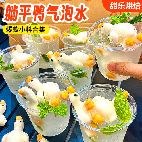 网红爆款躺平鸭气泡水全套小料