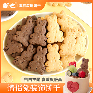 兔子饼干情人节蛋糕装饰卡通小熊动物造型饼干巧克力甜品烘焙插件