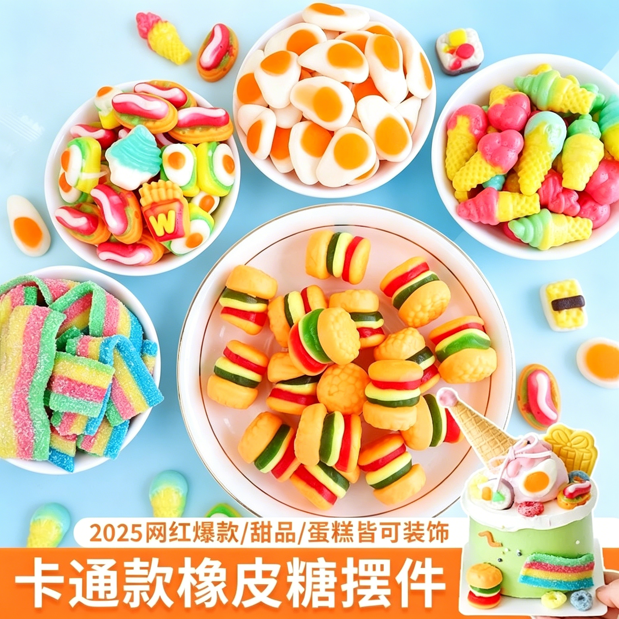 六一儿童蛋糕装饰汉堡橡皮糖煎蛋彩虹软糖冰淇淋慕斯甜品烘焙糖果