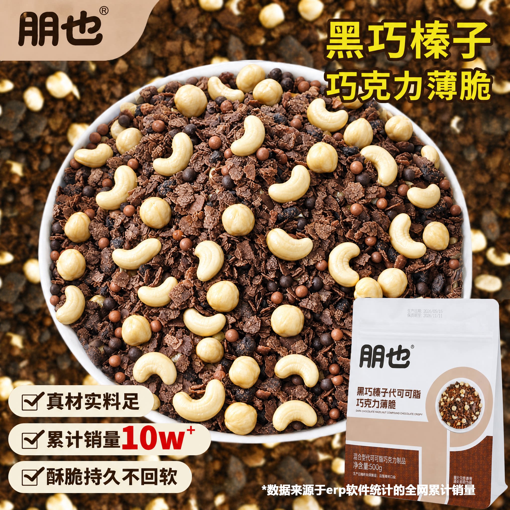 朋也蛋糕夹心馅料巧克力脆烘焙材料黑巧榛子麦脆碎网红同款坚果碎