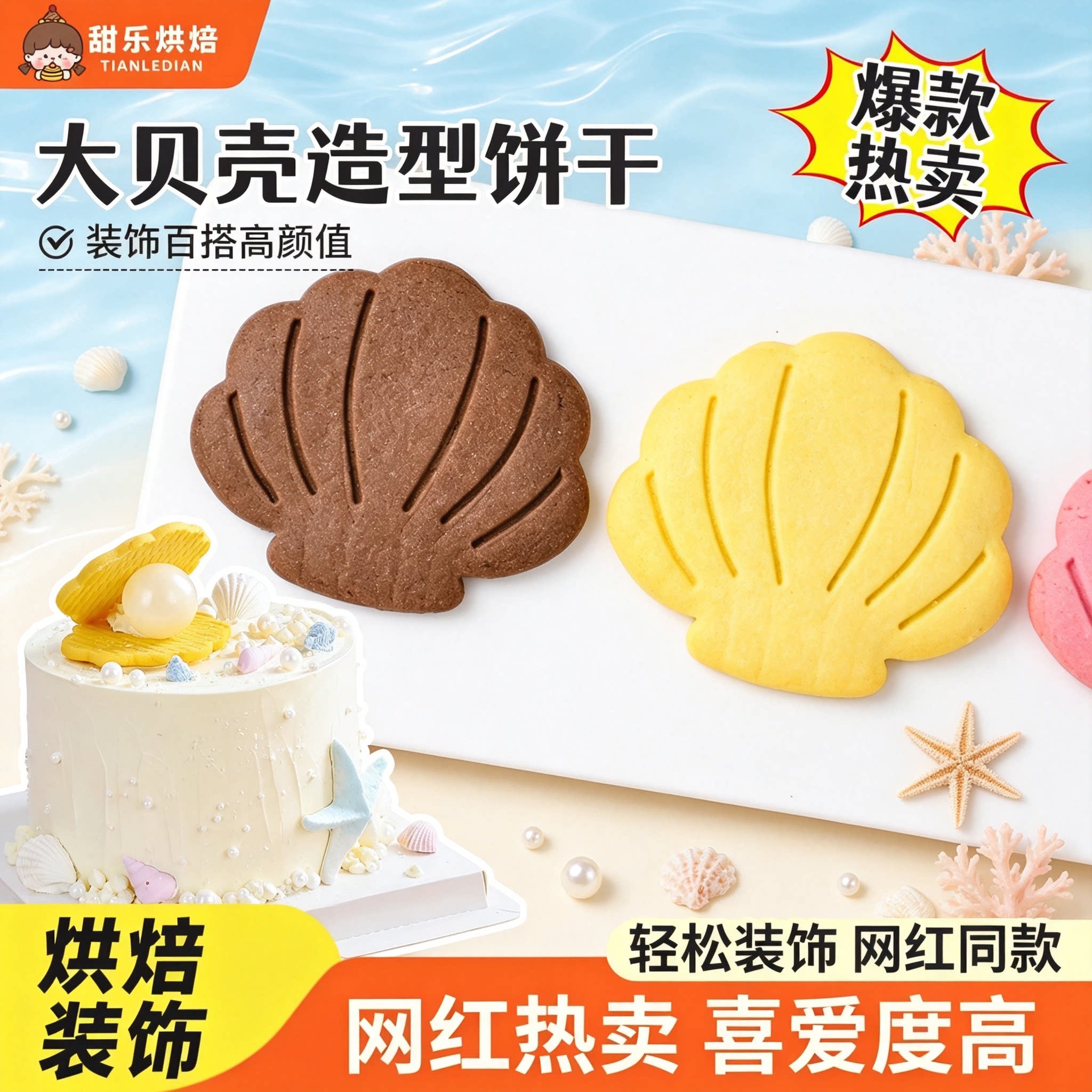 海洋主题蛋糕装饰贝壳饼干造型可可风味曲奇纸杯烘焙甜品点缀摆件