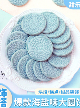 海盐饼干蛋糕装饰点缀蓝色大圆摆件冰淇淋酸奶碗配料甜品烘焙插件