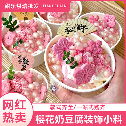 网红樱花奶豆腐摆摊甜品专用原料