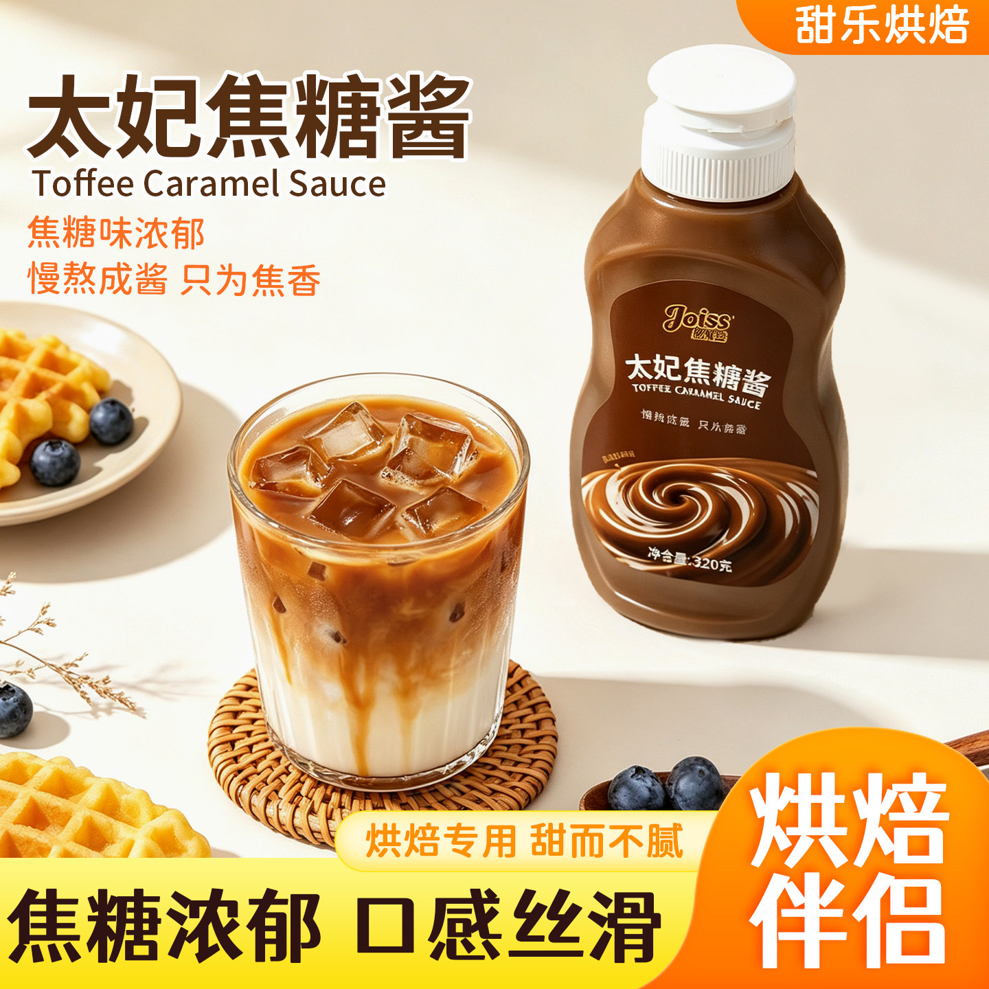 焦悦丝焦糖酱咖啡专用拿铁伴侣海盐太妃味调味酱饮品奶茶原料商用图片