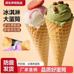 热奶宝脆筒冰淇淋甜筒脆皮蛋筒摩天蛋托底杯商用烘焙装 饰蛋卷大号