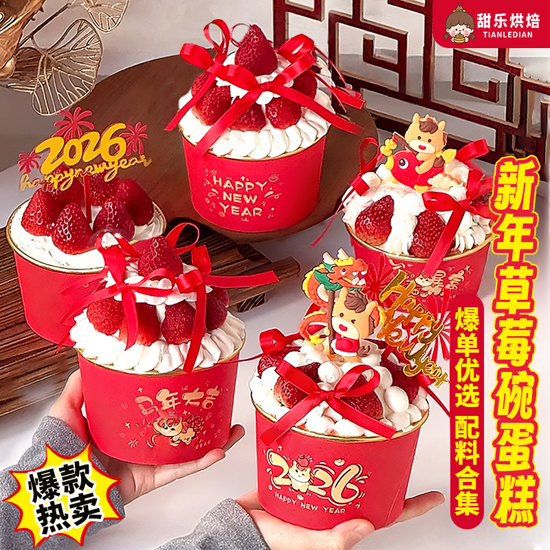 草莓蛋糕装饰食品级加厚一次性纸碗亚克力插件跨年新年烘焙配件