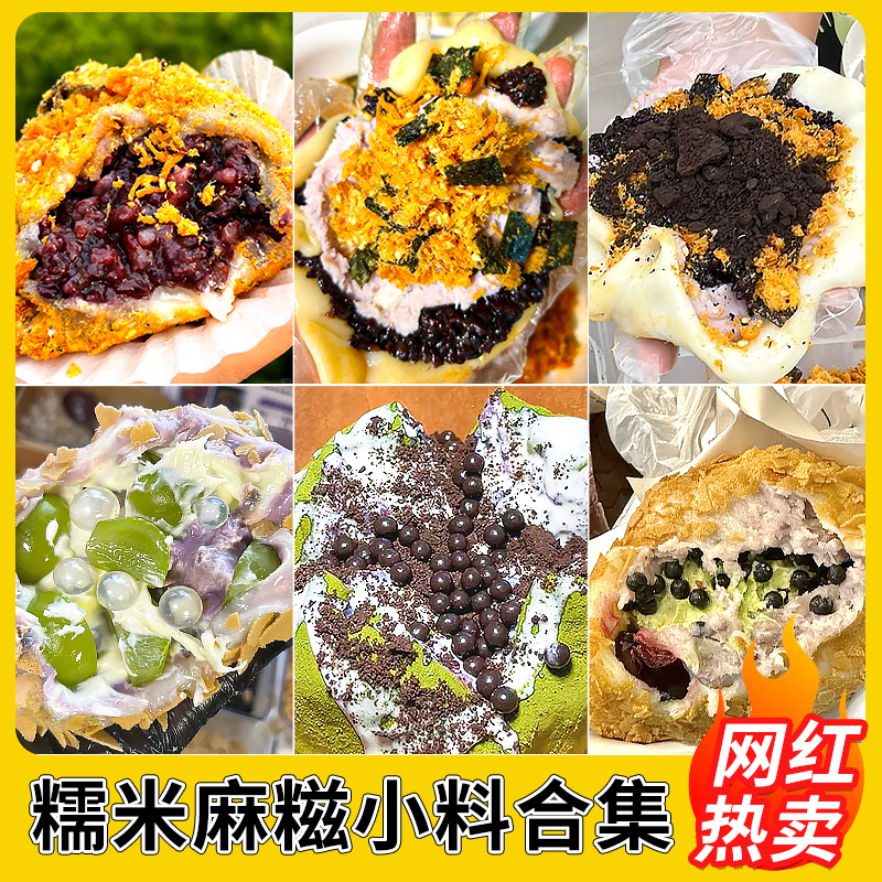糯叽叽麻糍材料血糯米芋泥馅料饼干碎黄油薄脆裹面甜品摆摊小料