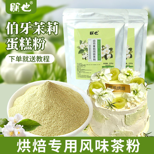朋也伯牙绝弦粉烘焙专用茉莉龙井风味蛋糕粉商用奶油调味原材料