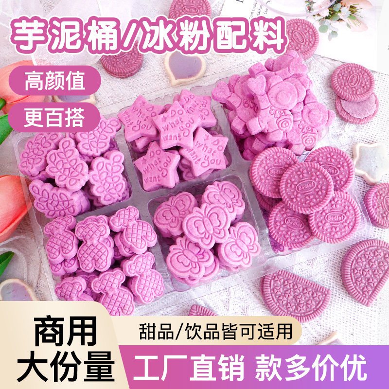 紫薯香芋味饼干蛋糕装饰脆脆片冰粉配料商用芋泥波波桶小料薄脆片