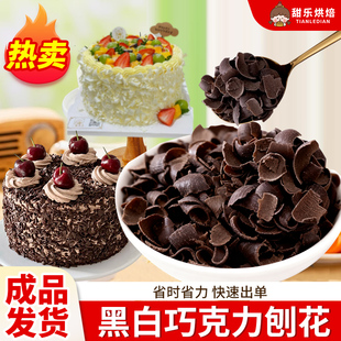 黑巧克力刨花碎烘焙专用碎刨花巧克力屑黑森林蛋糕焙西点装饰碎