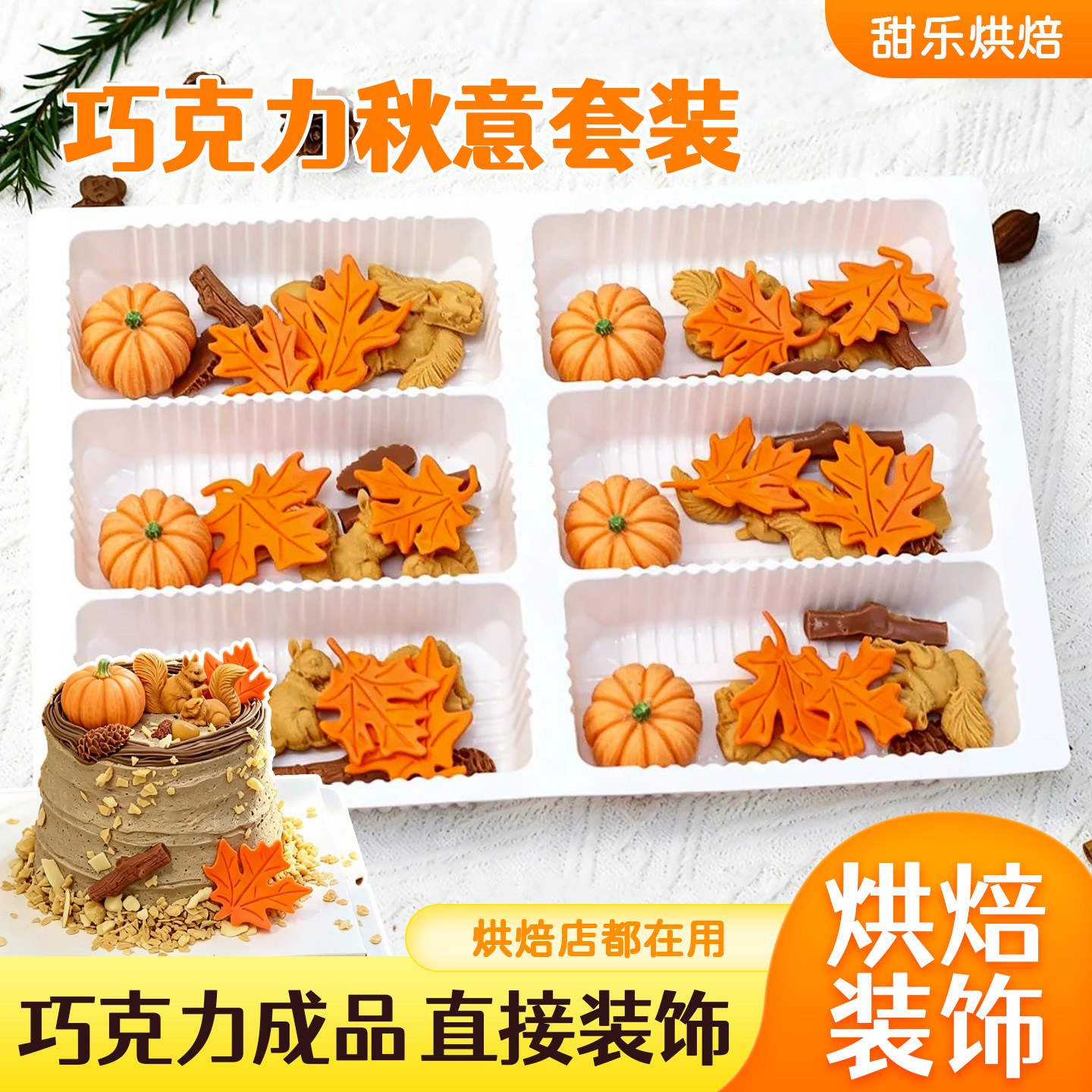 蛋糕装饰松鼠枫叶栗子巧克力装饰图片